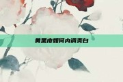 黄黑皮如何内调美白