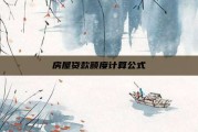 房屋贷款额度计算公式