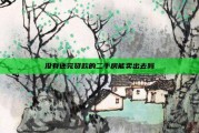 没有还完贷款的二手房能卖出去吗