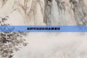 农民可以贷款吗去哪里贷