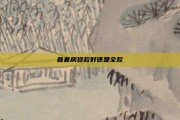 首套房贷款好还是全款