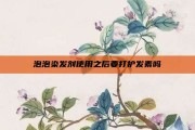 泡泡染发剂使用之后要打护发素吗