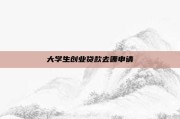 大学生创业贷款去哪申请