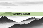 大学生助学贷款好处