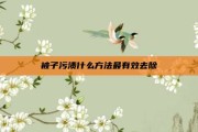 被子污渍什么方法最有效去除