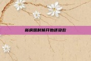 新房啥时候开始还贷款