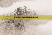 深圳提取公积金贷款怎么办理