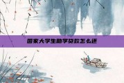 国家大学生助学贷款怎么还