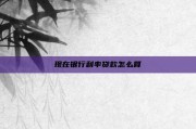 现在银行利率贷款怎么算