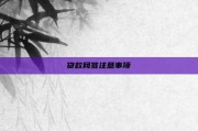 贷款网签注意事项