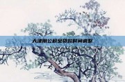 天津用公积金贷款时间调整