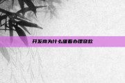 开发商为什么催着办理贷款