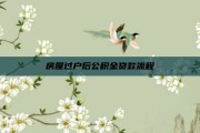 房屋过户后公积金贷款流程