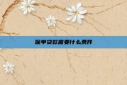 保单贷款需要什么条件