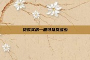 贷款买房一般可以贷多少