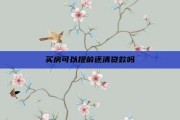 买房可以提前还清贷款吗