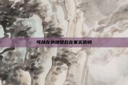 可以在外地贷款在家买房吗