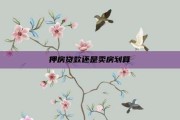 押房贷款还是卖房划算