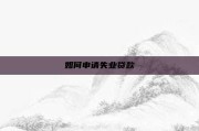 如何申请失业贷款