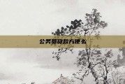 公务员贷款方便么
