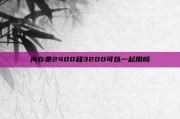 内存条2400和3200可以一起用吗