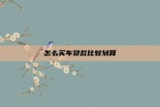 怎么买车贷款比较划算