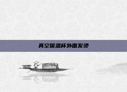 真空保温杯外面发烫