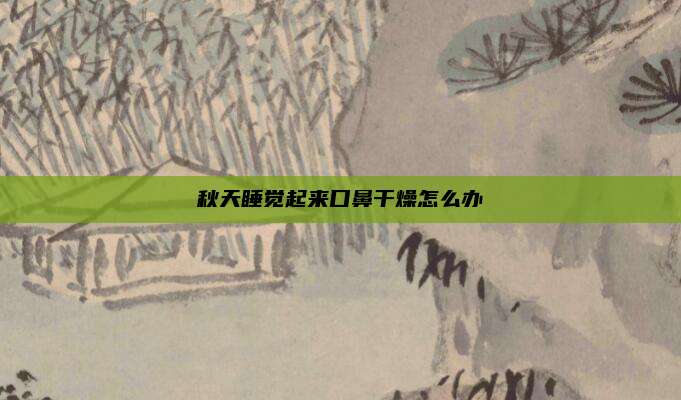 秋天睡觉起来口鼻干燥怎么办