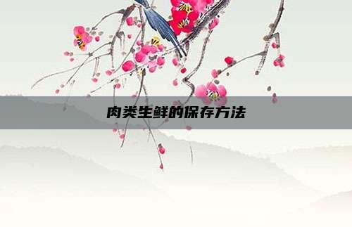肉类生鲜的保存方法