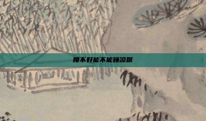 腰不好能不能睡凉席