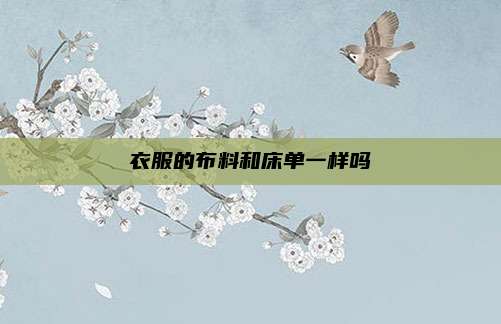 衣服的布料和床单一样吗