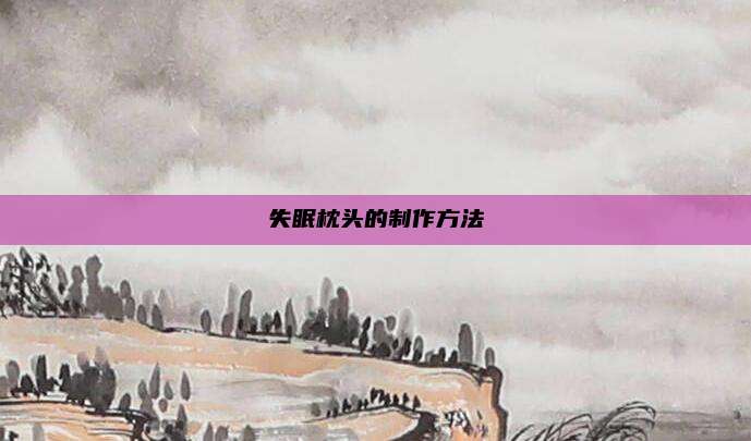 失眠枕头的制作方法