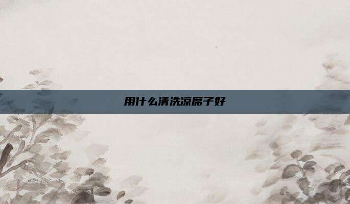 用什么清洗凉席子好