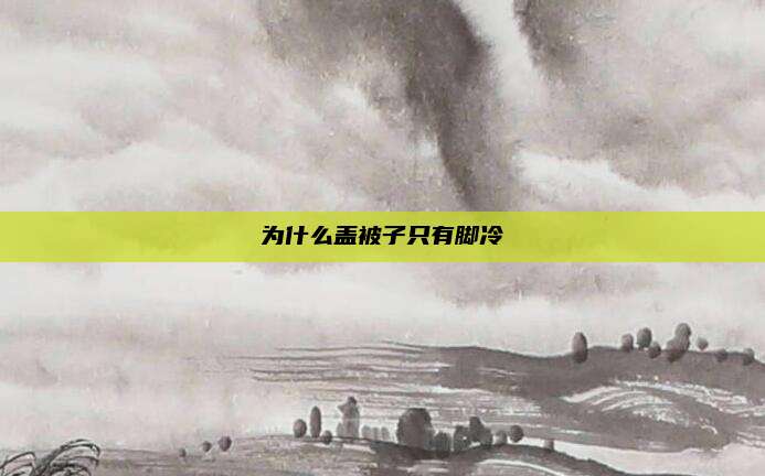 为什么盖被子只有脚冷