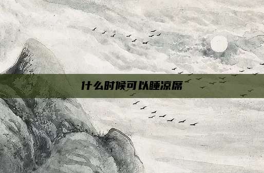 什么时候可以睡凉席