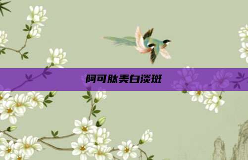 阿可肽美白淡斑