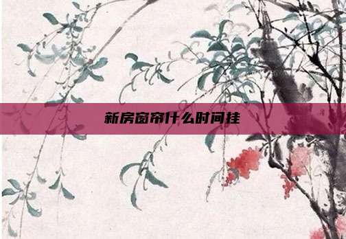 新房窗帘什么时间挂