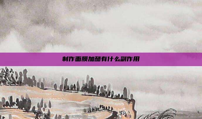 制作面膜加醋有什么副作用