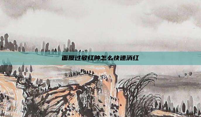 面膜过敏红肿怎么快速消红