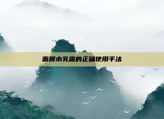 面膜水乳霜的正确使用手法