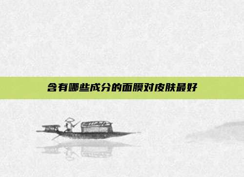 含有哪些成分的面膜对皮肤最好