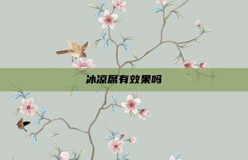 冰凉席有效果吗