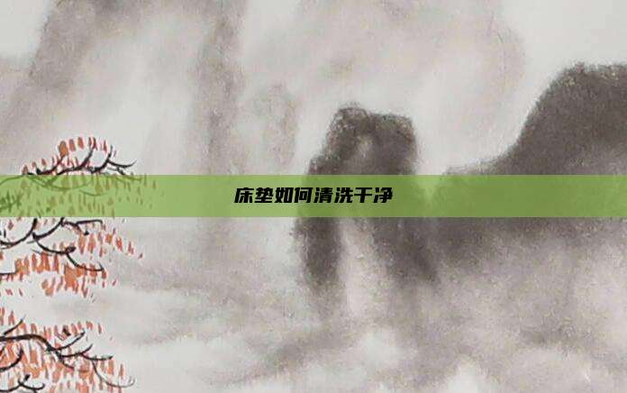 床垫如何清洗干净