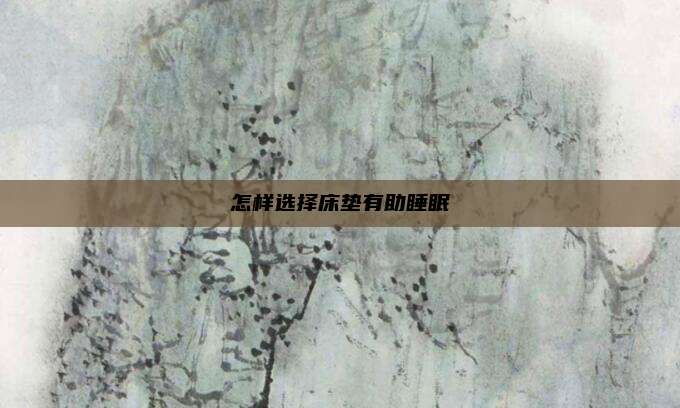 怎样选择床垫有助睡眠