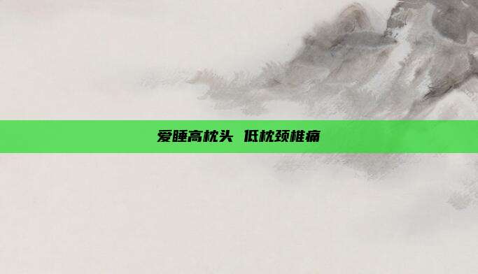 爱睡高枕头 低枕颈椎痛
