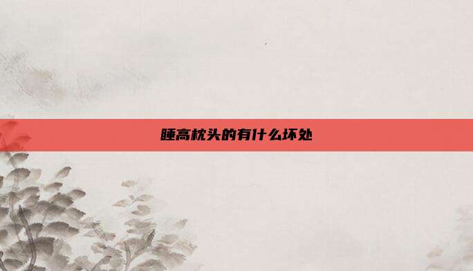 睡高枕头的有什么坏处