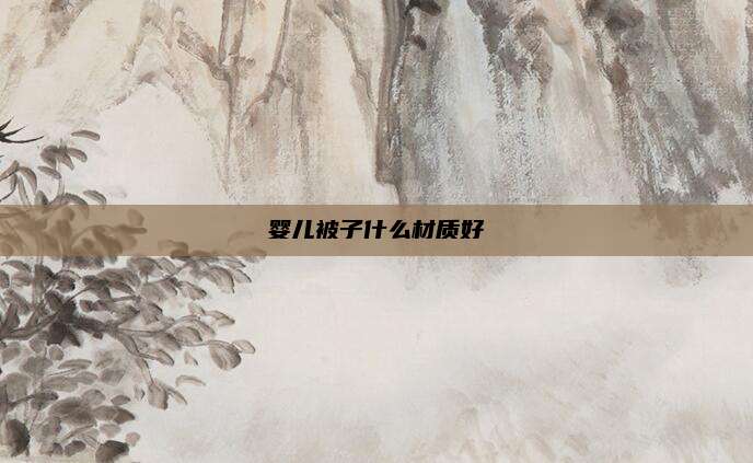 婴儿被子什么材质好