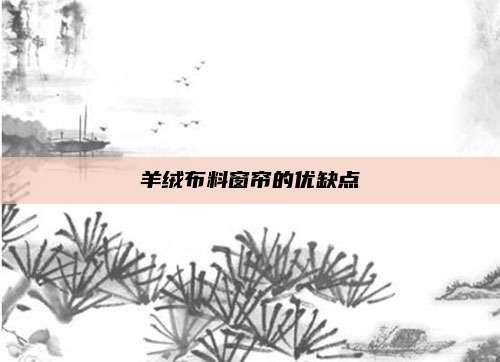 羊绒布料窗帘的优缺点