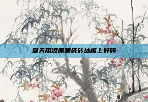 夏天用凉席睡瓷砖地板上好吗