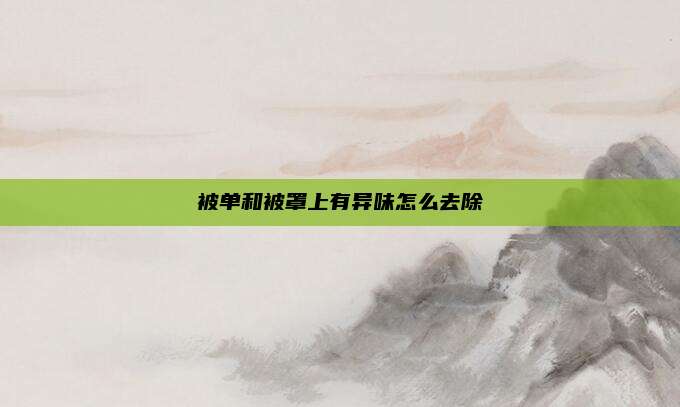 被单和被罩上有异味怎么去除